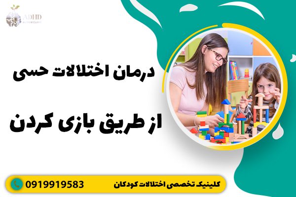 درمان اختلالات حسی از طریق بازی